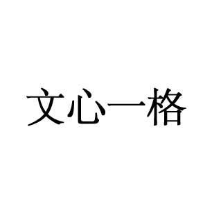 文心一格 AI工具