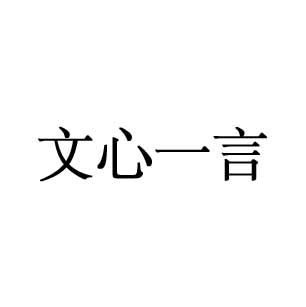 文心一言 AI工具
