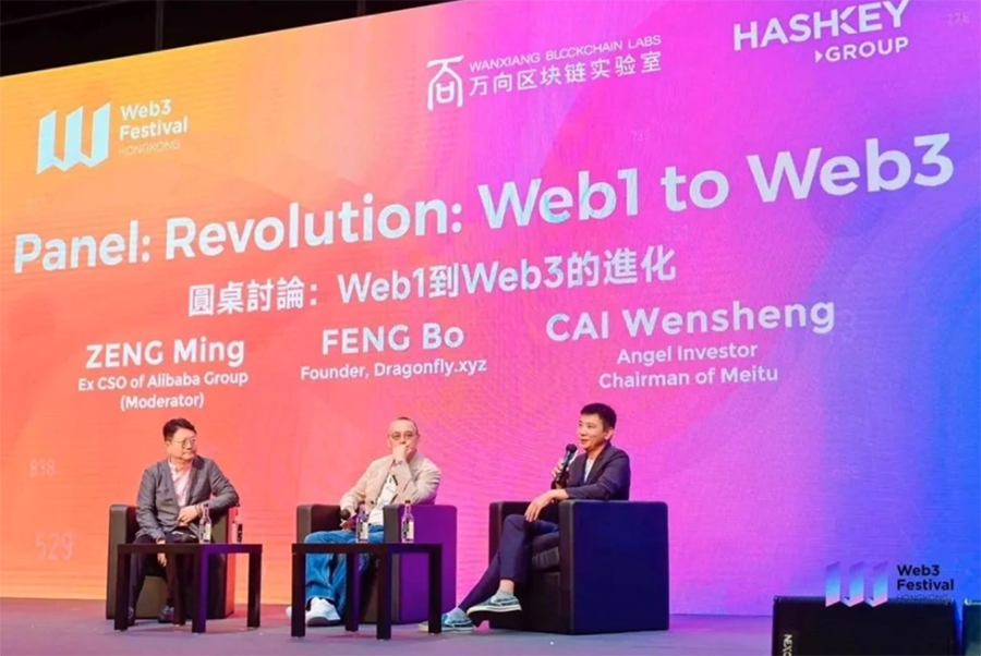 Web1到Web3：曾鳴、馮波、蔡文勝激辯進化之路圖片