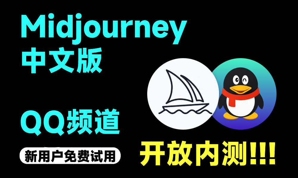 AI工具Midjourney中文版在QQ開始內測圖片