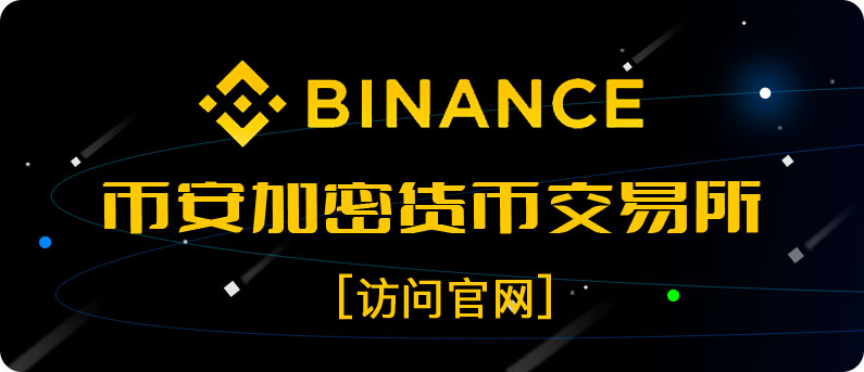 新手教程：Binance官網(wǎng)注冊流程圖片