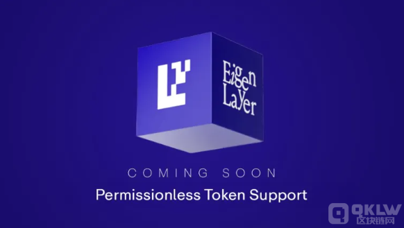 EigenLayerƳoSə(qun)Tokensֹ֧ܣ DƬ