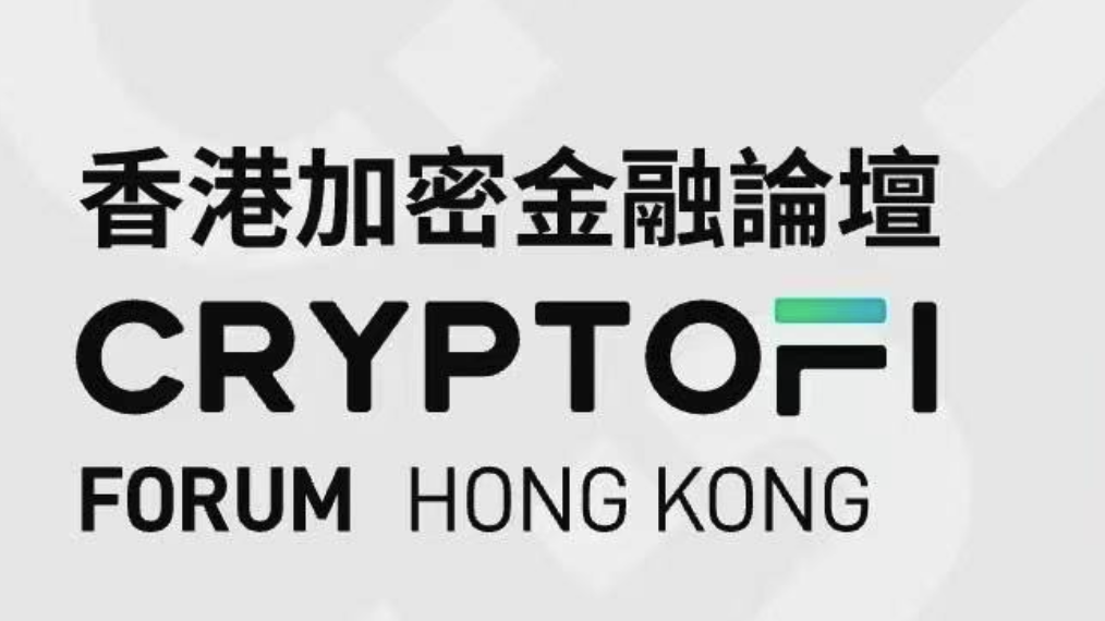 第三屆香港加密貨幣論壇：開(kāi)啟加密金融新篇章圖片