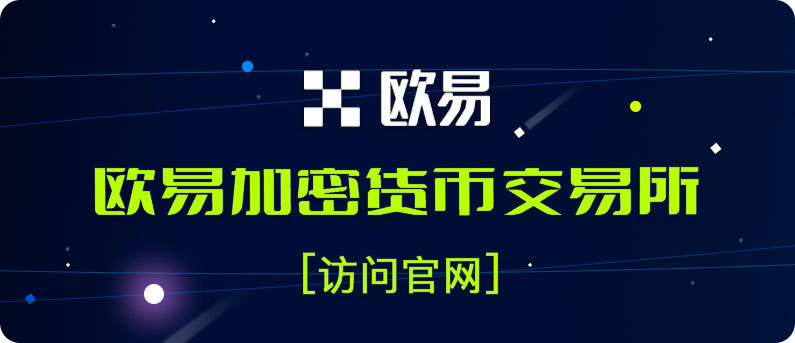 OKX交易所廣告